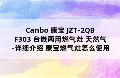 Canbo 康宝 JZT-2QBF303 台嵌两用燃气灶 天然气-详细介绍 康宝燃气灶怎么使用